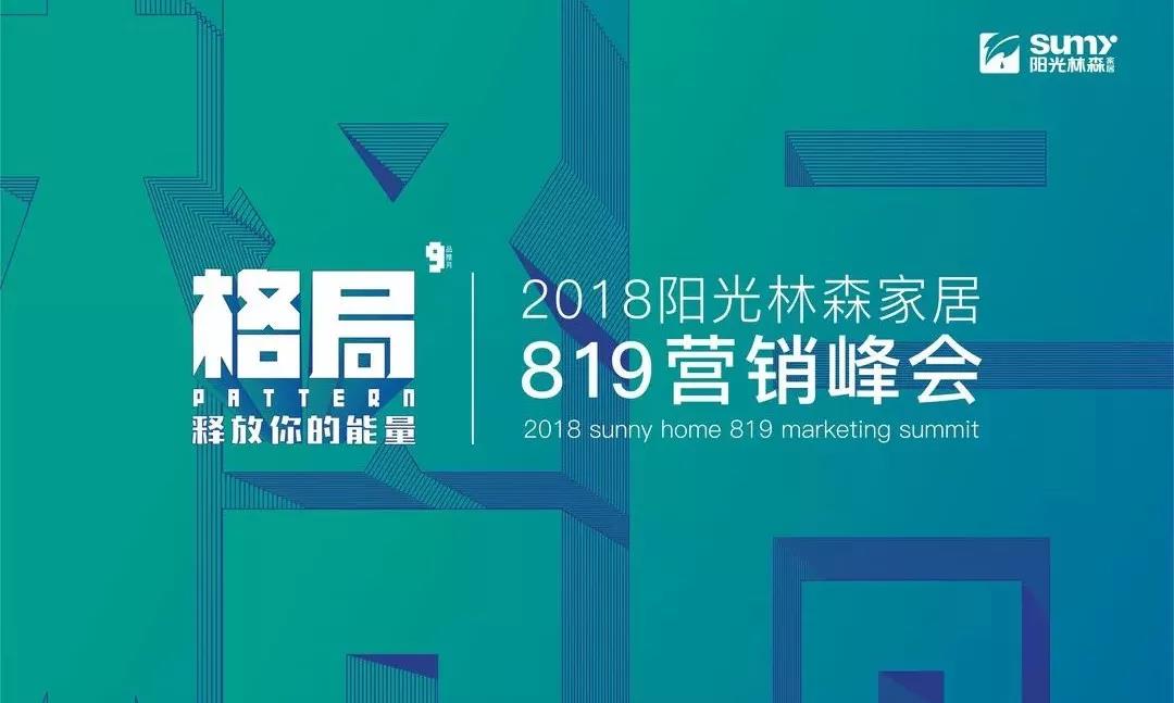 格局 |  阳光林森家居819营销峰会圆满举行！