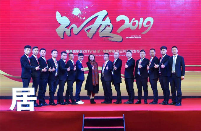 【品质至上，服务先行】宝莱佳家居吹响2019新征程的号角！
