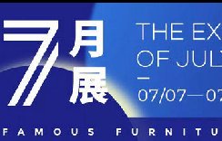 重磅 | 50万观展豪礼限时限量免费送，7月名家具
