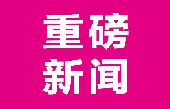 重磅 | 美国席梦思家居红星佳灵店开业，正式布局西南家居大市