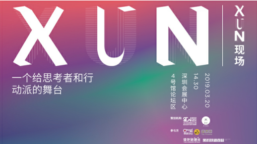 首届XUN现场，探讨产业升级和商业迭代！