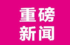 重磅 | 【展辰涂料】亮相中国木门品牌大会！