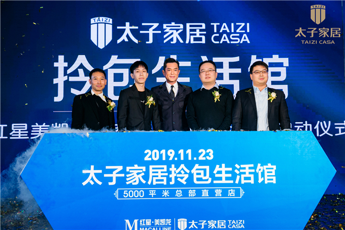 古天乐强势助阵，太子家居拎包入住生活馆盛大启幕！