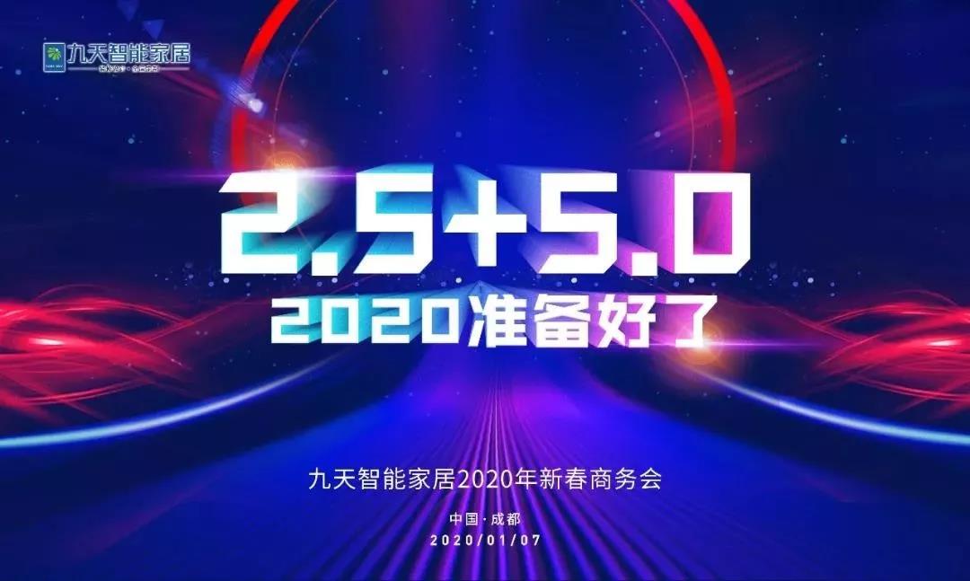 大家居新赛道，九天智能家居 2.5+5.0全新模式颠覆来袭！