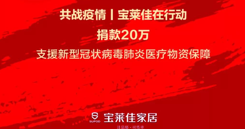 共战疫情，宝莱佳在行动，向武汉疫区捐款20万 ！