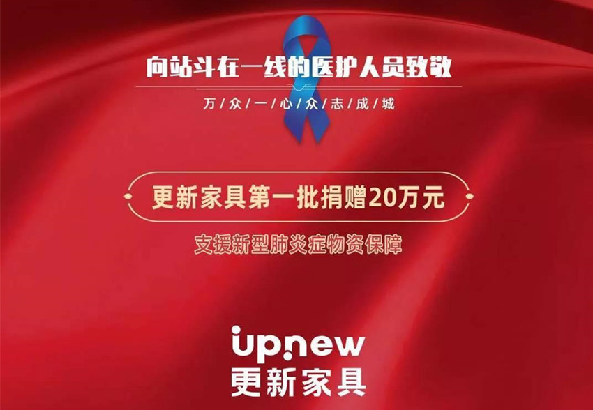 共抗疫情，驰援防疫一线，成都市更新家具公司向武汉捐赠20万
