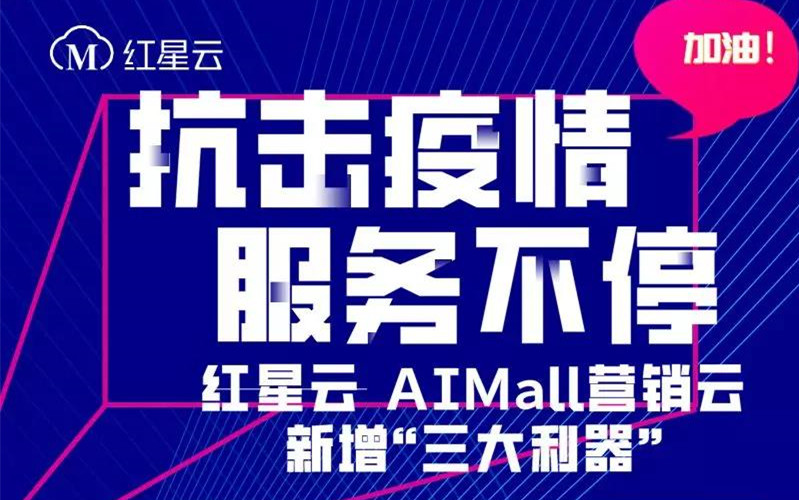 红星美凯龙红星云推出三项举措，助力商业企业抗击疫情！