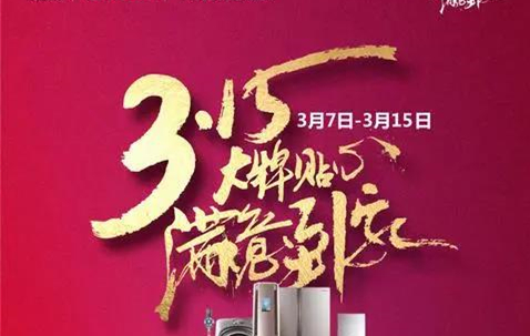 帝标家居&美的电器315组团出道，开启营销新玩法！