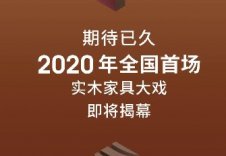 2020全国首场实木家具经典大戏即将揭幕！