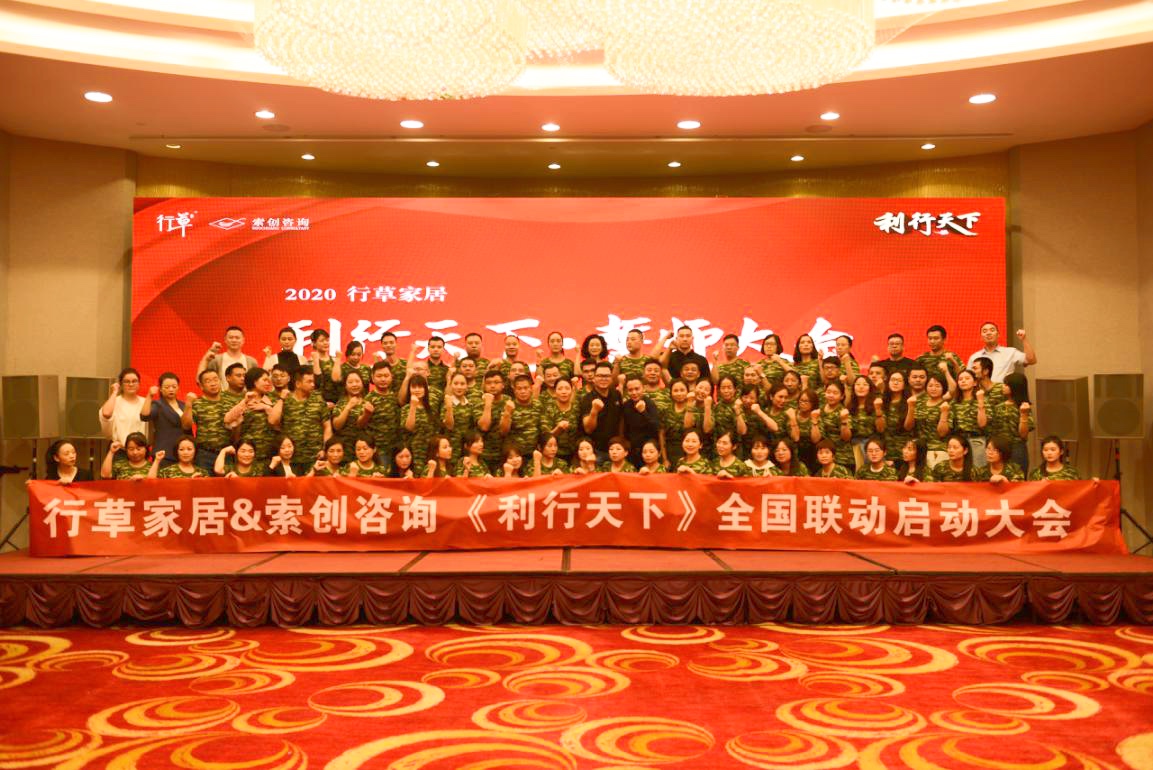 利行天下，百店联动，领跑终端，行草家居2020誓师大会成功举行