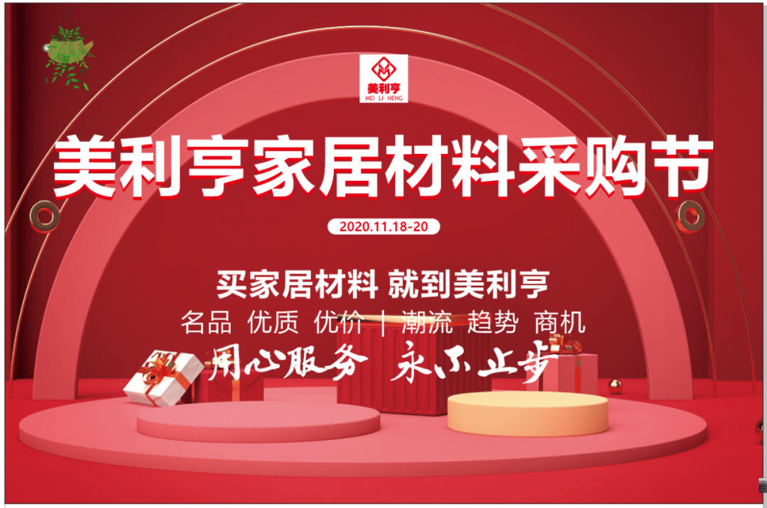 买家居材料，就到美利亨，富布斯全力保障活动期间线上系统稳