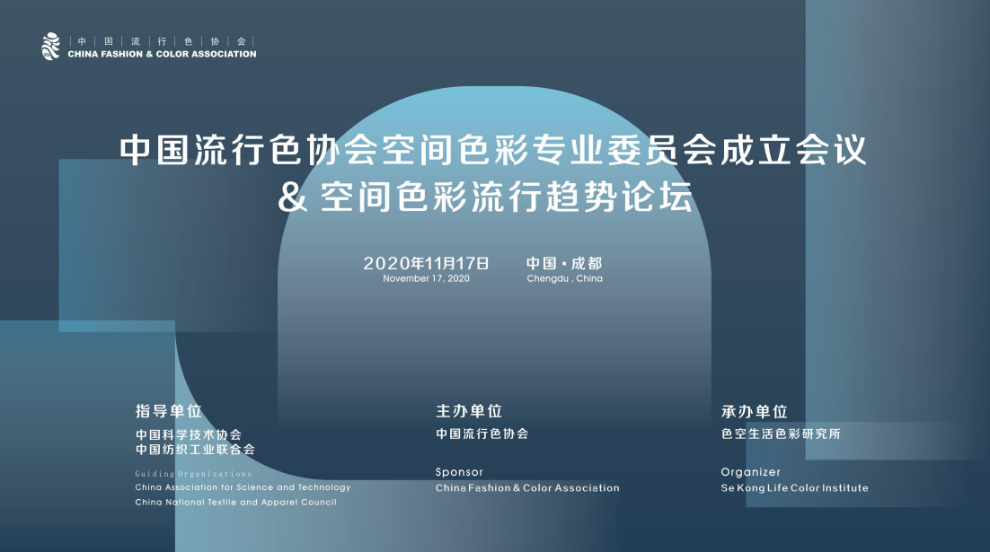 中国流行色协会空间色彩专业委员会成立会议与色彩论坛圆满召