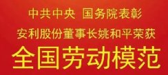 安利股份董事长姚和平获“全国劳动模范”荣誉称号！