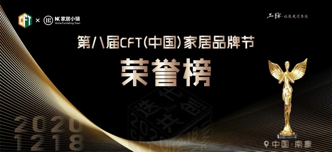 第八届CFT中国家居品牌节荣誉榜！