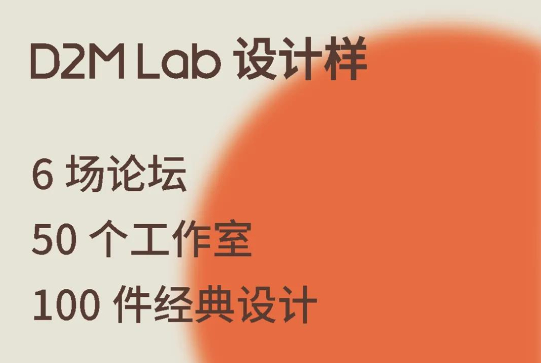 2021中国家博会（广州）全新版块： D2M Lab 设计样