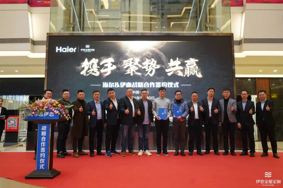 携手同行，共融共生 | 伊恋全屋定制与海尔达成战略合作