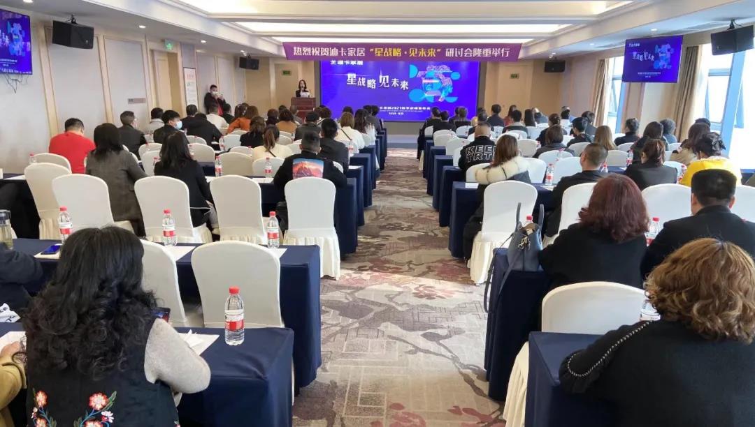终端盈利突围，迪卡家居“星战略·见未来”研讨会隆重举行！