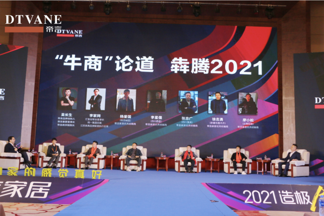 “牛商论道”帝言家居发布2021大商增长计划！