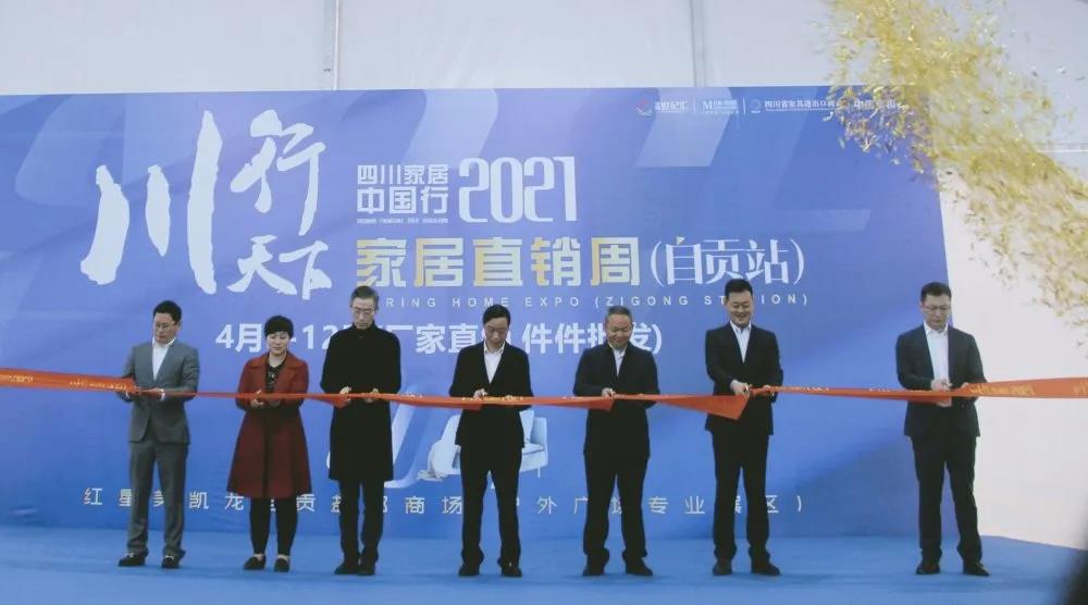 川行天下，四川家居中国行家居直销周（自贡站）顺利闭幕！