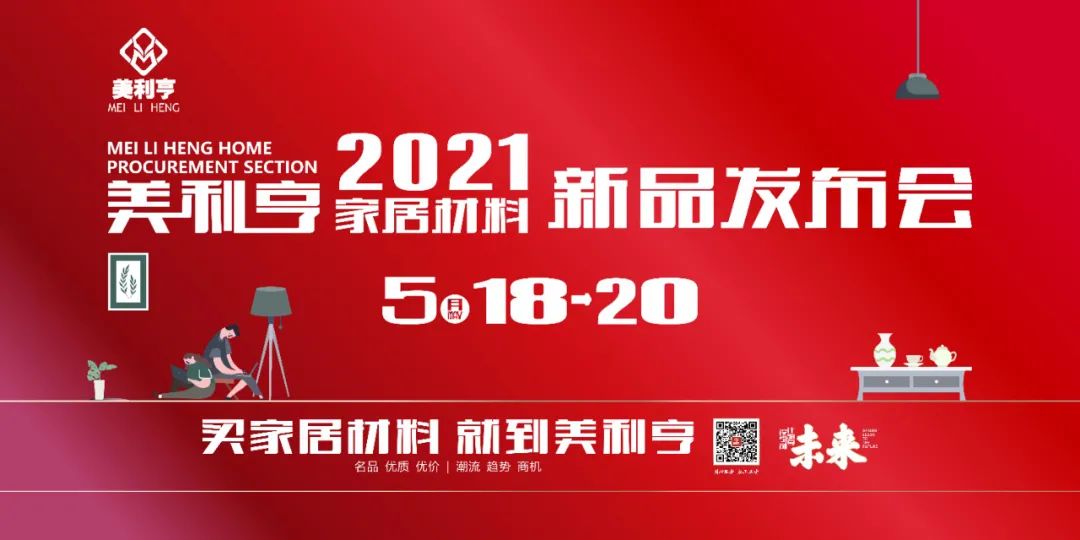 设计驱动行业新未来，美利亨2021家居材料新品发布会完美收官！