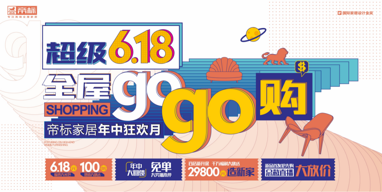 钜惠618免单造新家，帝标家居全屋GOGO购，超级618震撼来袭！