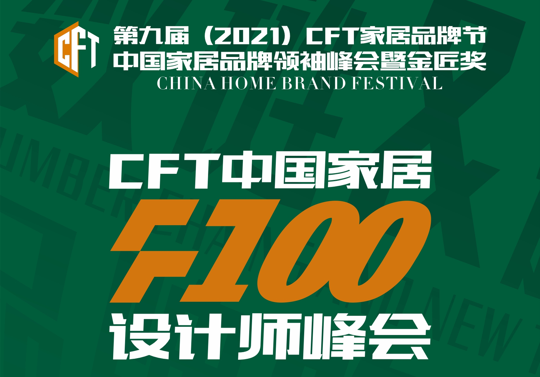 CFT 首届F100设计师峰会，打破旧有设计产业链，实现设计家居全
