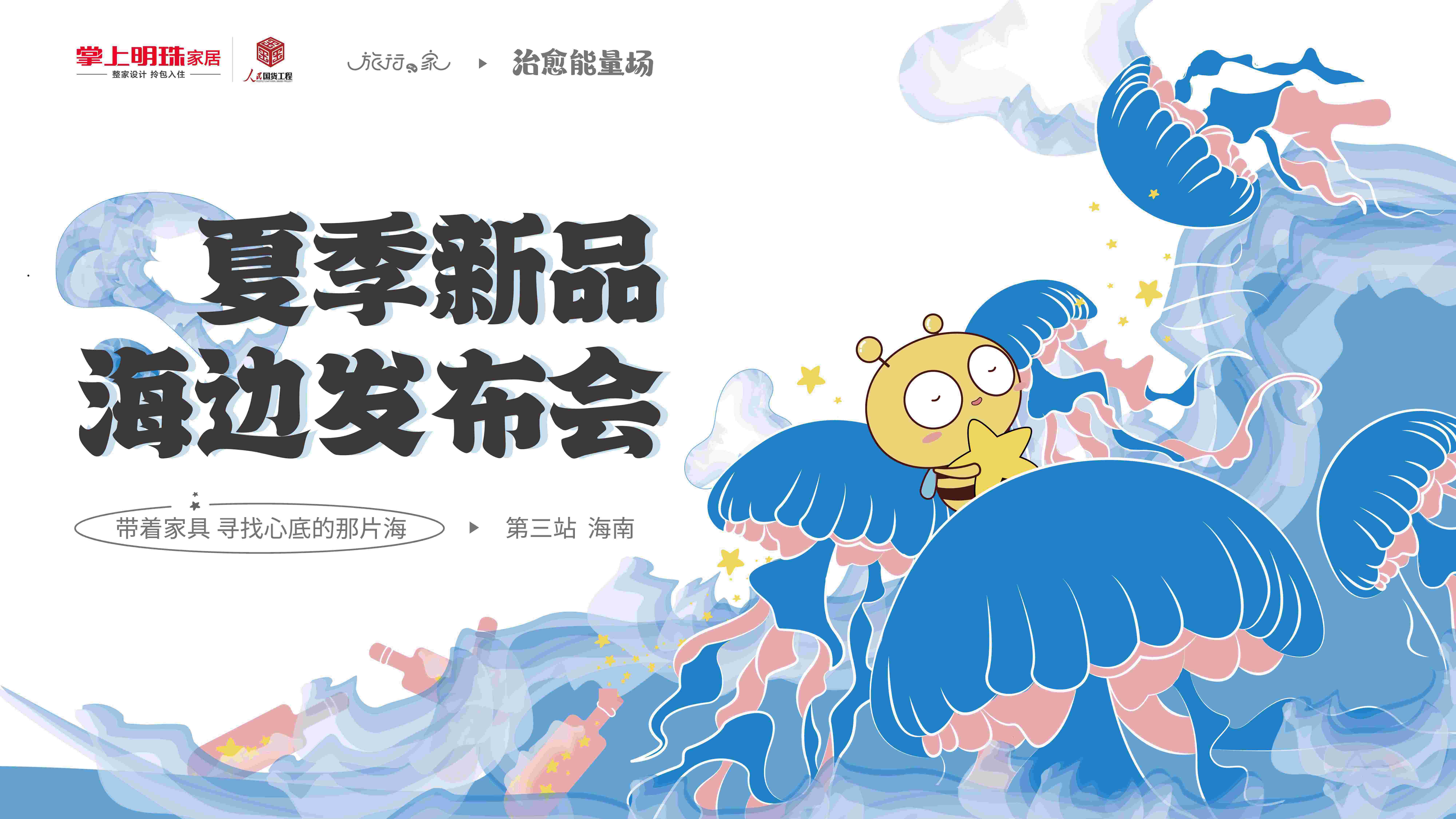 掌上明珠家居海边新品发布会圆满落幕，小而美引人关注！