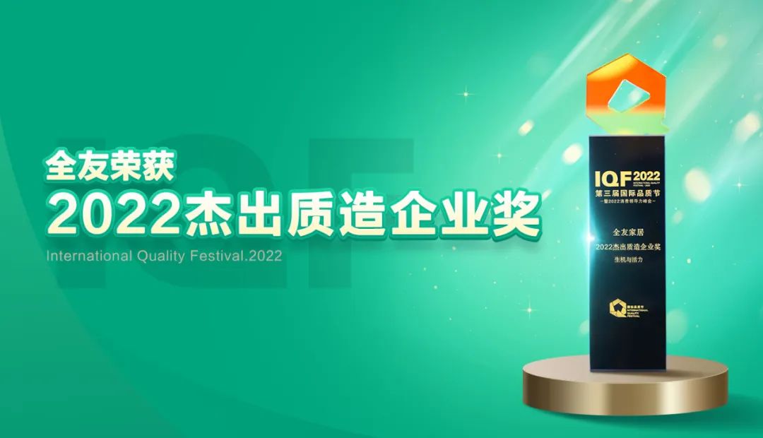 全友家居荣获“2022杰出质造企业奖”，用品质铸就品牌！