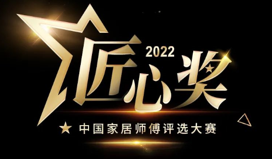 2022中国家居师傅评选大赛“匠心奖”正式启动！