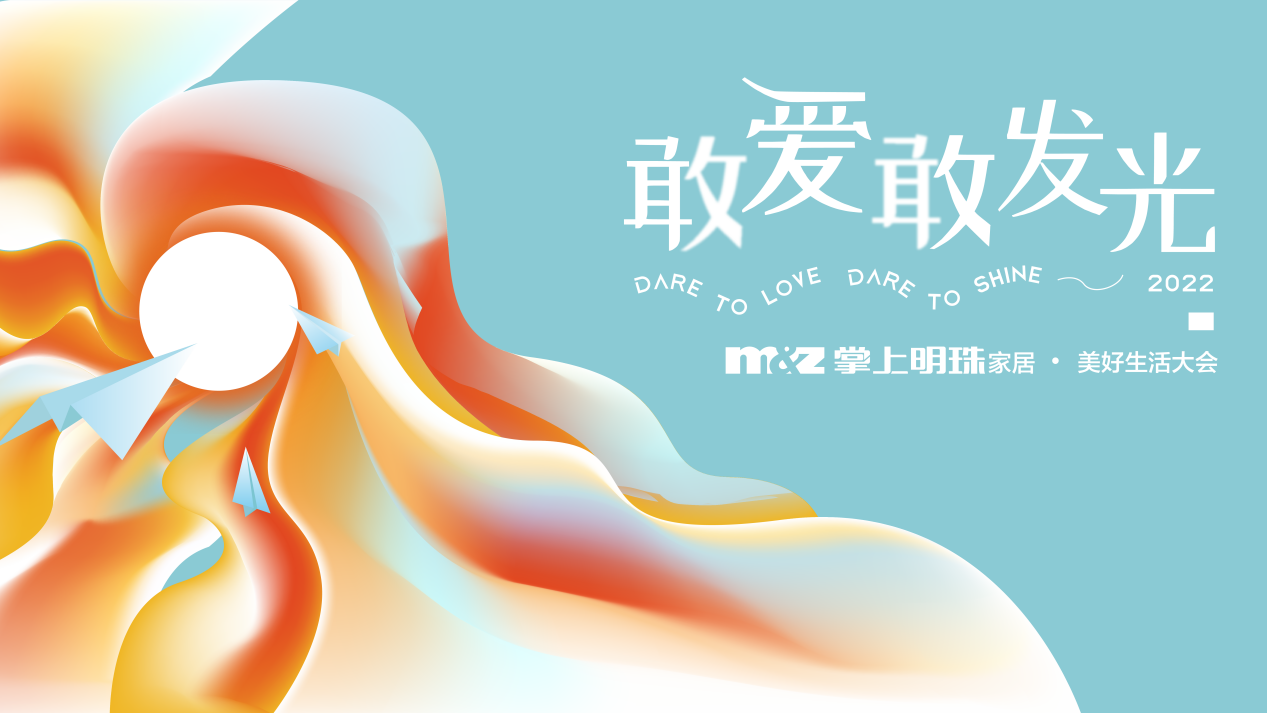 敢爱敢发光！掌上明珠家居携手人民国货工程，用国货点亮美好