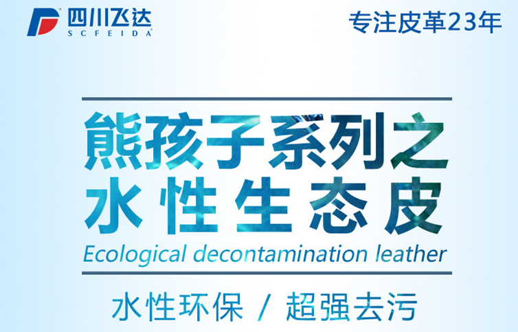 【重磅】直击市场痛点，四川飞达推出熊孩子系列·超强去污水