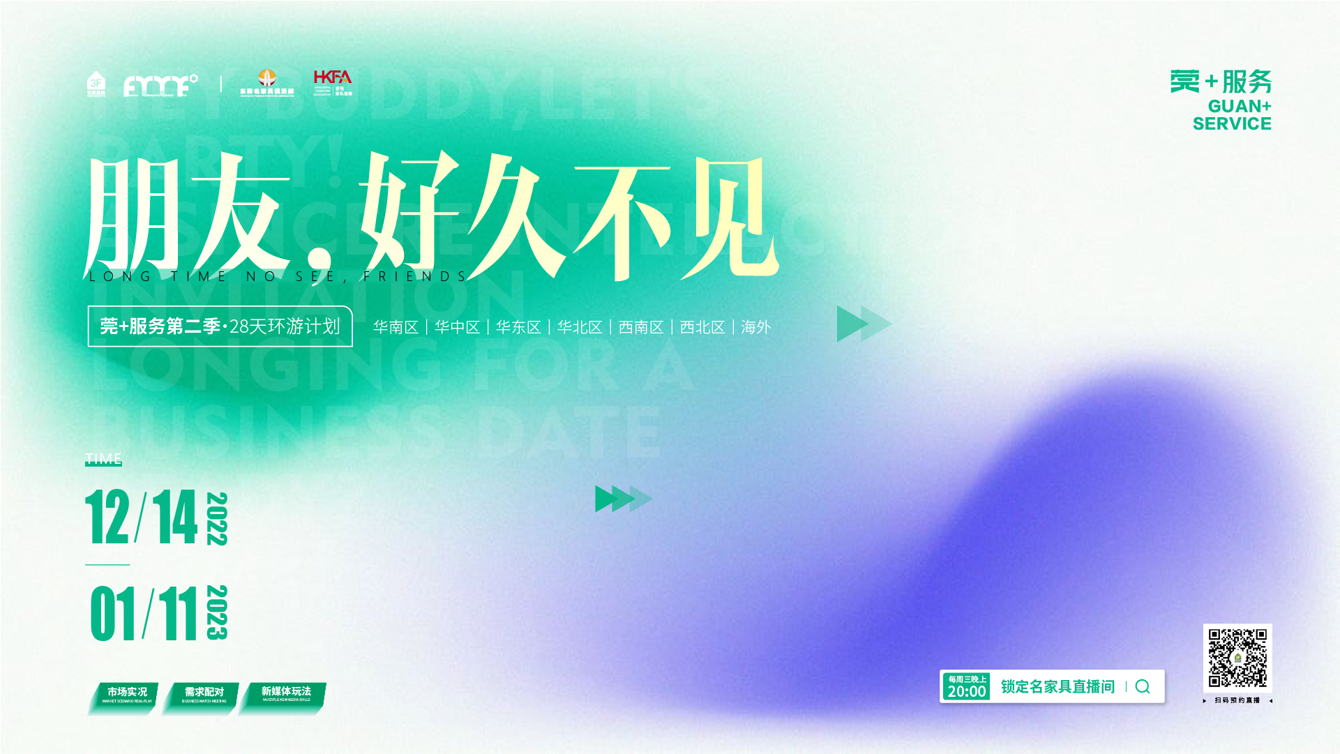 「莞+服务」第二季｜跟市场焦虑SAY NO，开启家居业的破冰之旅