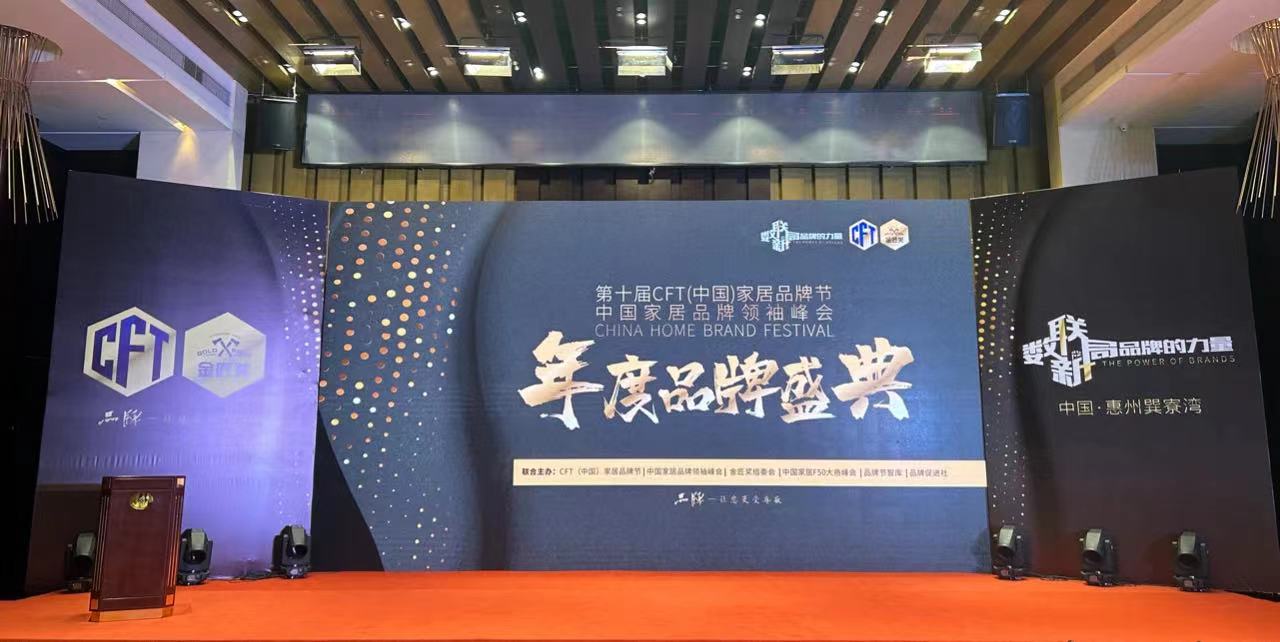【数联&新局 品牌的力量】第十届 CFT（中国）家居品牌节成功