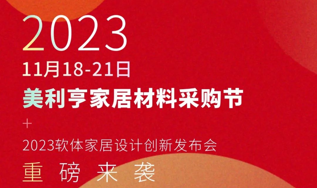 就在11月18日 ▶ 美利亨家居材料采购节 X 2024软体家居流行新趋势