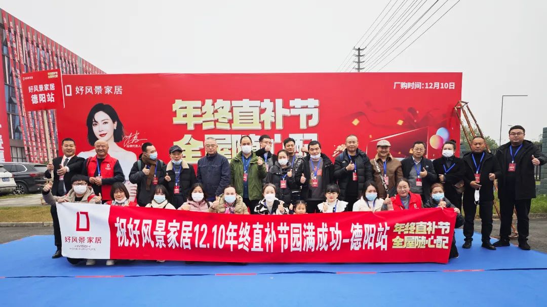 好风景家居2023年终直补节厂购会成功举行
