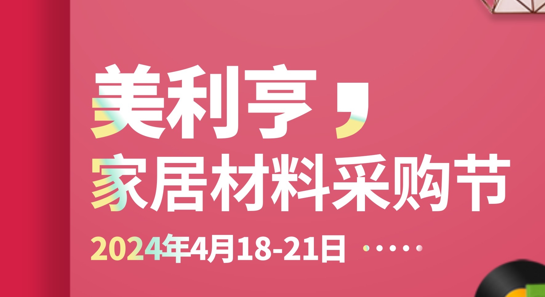 软体家居市场风向已变，2024美利亨家居材料采购节，4月18日敬请