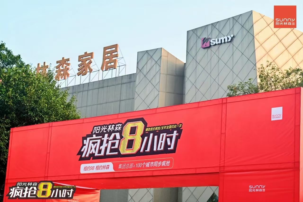 阳光林森 “疯抢8小时”震撼来袭，百家门店联动，全屋家具一