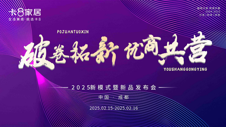 如何破卷? 2月15-16日，卡8家居2025新模式暨新品发布会，给你答案