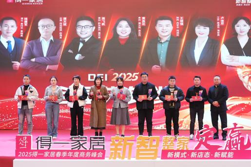 得一家居:持续深化智能智造全域营销体系,以更高格局参与行业