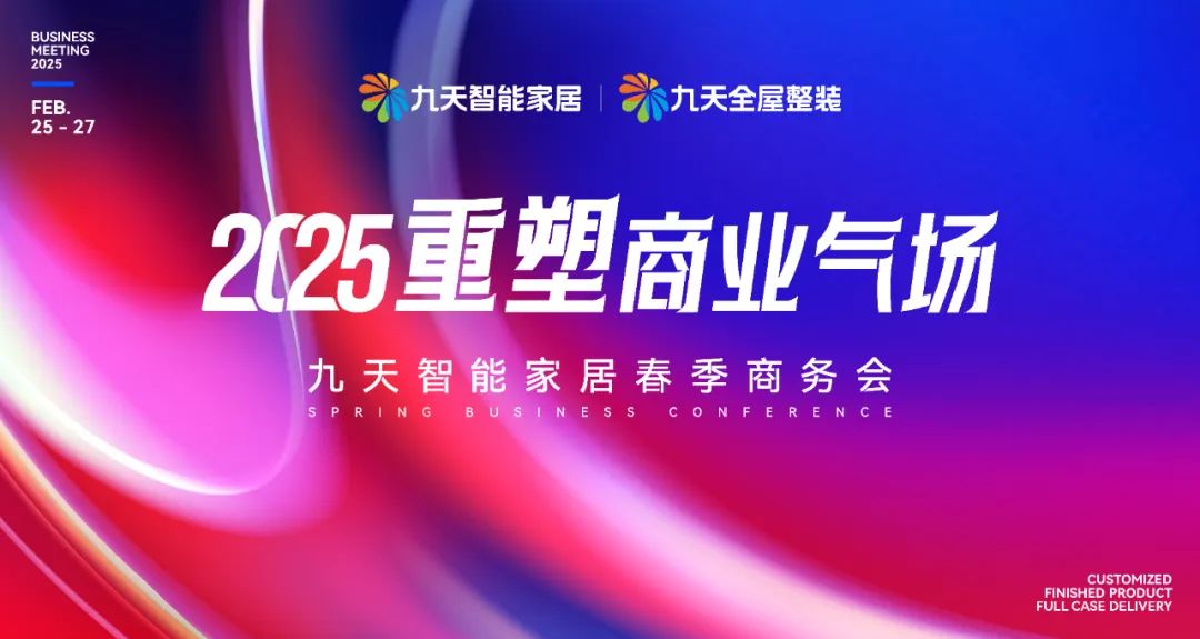 九天智能家居：重塑商业气场，让厂商和渠道都回到健康运营的