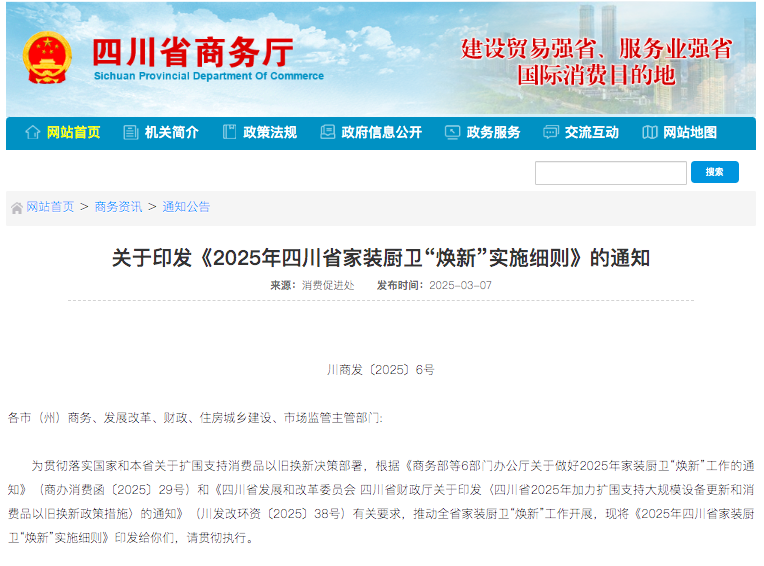 以旧换新 | 2025年四川省家装厨卫“焕新”实施细则