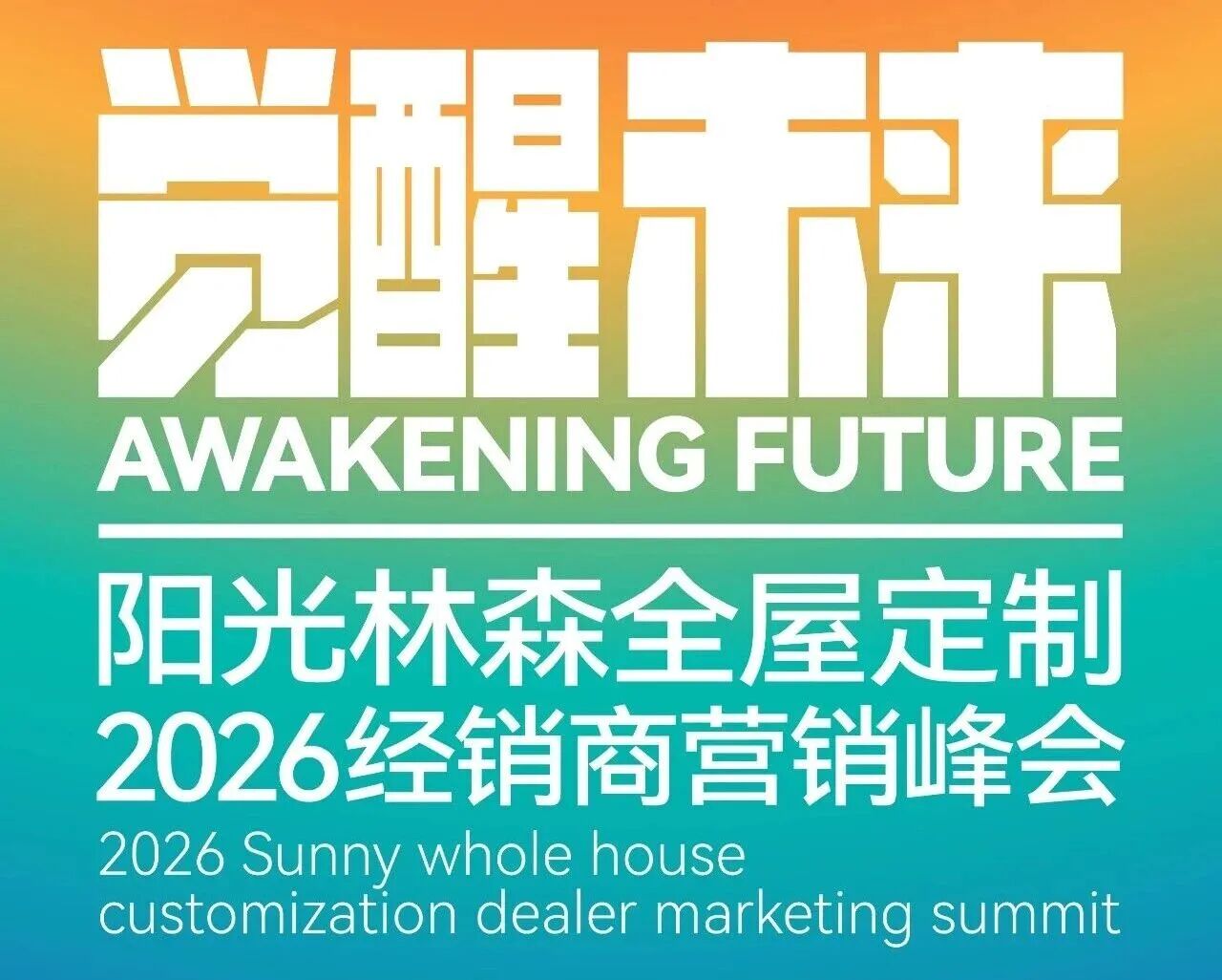 阳光林森2026经销商峰会1月13-14日盛大启幕，新模式给门店换活法