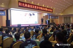 阳光林森家居夏季导购员培训会暨“6.3提前看展”启动会盛大开