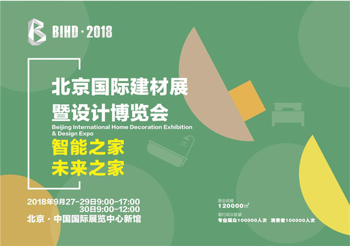 BIHD·2018北京国际建材展暨设计博览会震撼来袭