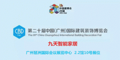 九天智能家居将携新品惊艳亮相2018广州建博会，等你来Pick！