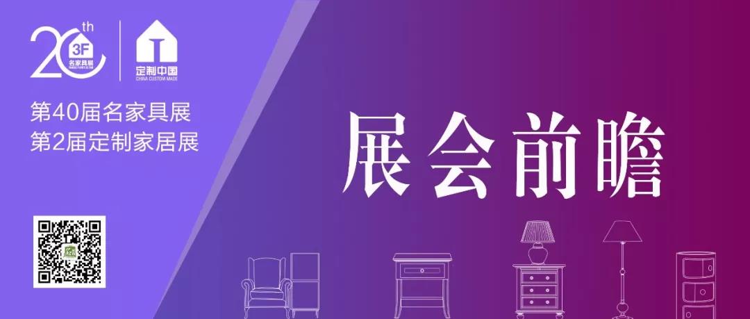 看什么？怎么看？2018名家具大家居展逛展实用宝典请收好！