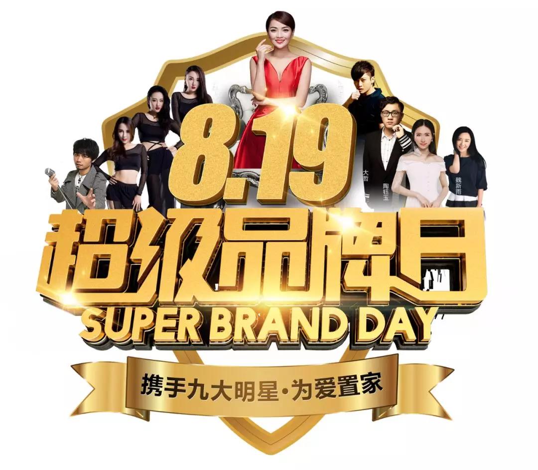 九大明星·为爱置家丨好风景家居819超级品牌日河南厂购启动会