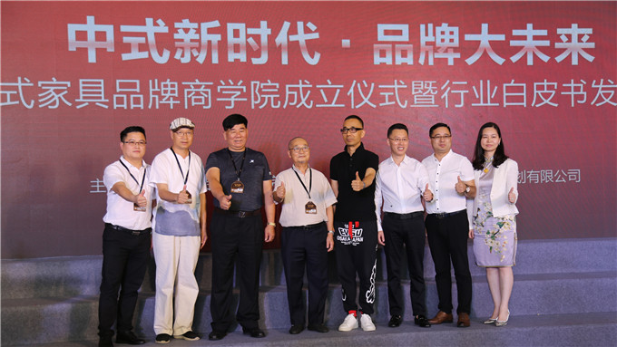 中式家具品牌商学院成立仪式暨行业白皮书发布会隆重举行