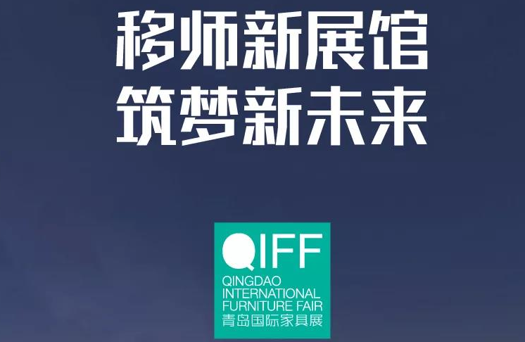 定了 ! 2019年青岛国际家具展将整体移师新展馆