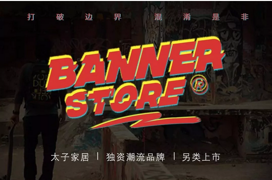 破界，不定义任何风格，太子家居独资潮牌Banner Store颠覆来袭！